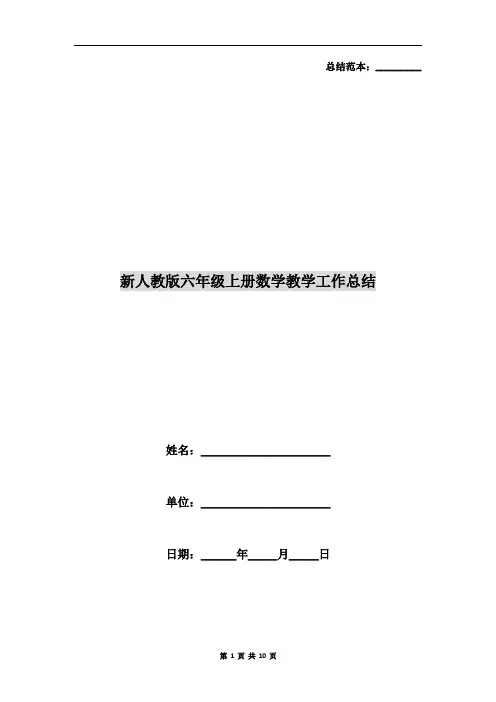 新人教版六年级上册数学教学工作总结