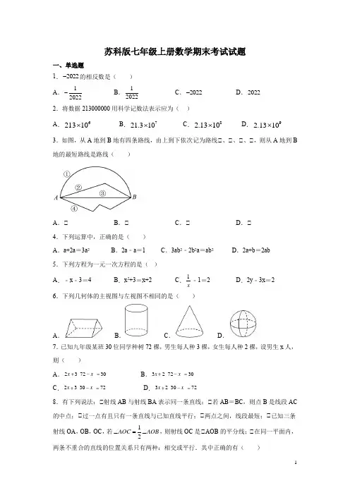 苏科版七年级上册数学期末考试试卷含答案