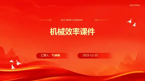 机械效率课件ppt