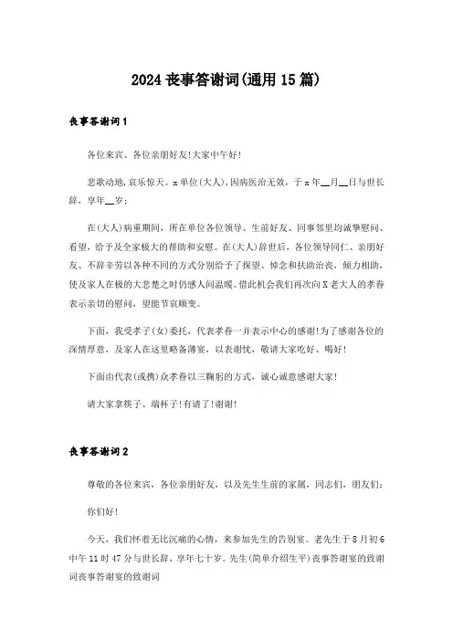 2024丧事答谢词(通用15篇)_2