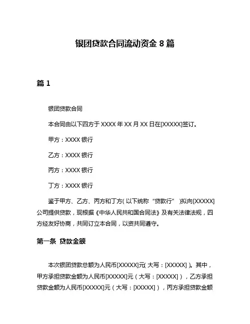 银团贷款合同流动资金8篇