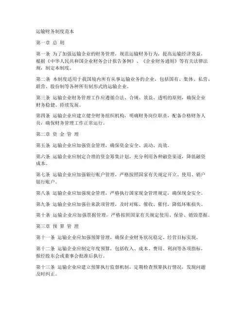 运输财务制度范本