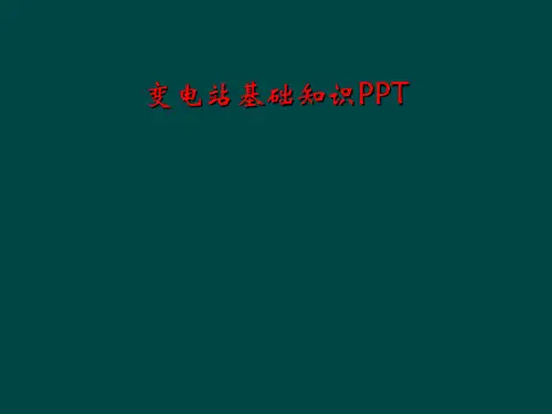 变电站基础知识PPT全文