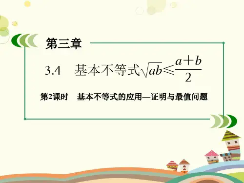 基本不等式  完整版课件