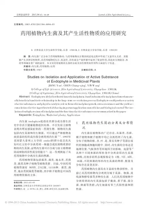 药用植物内生菌及其产生活性物质的应用研究_姜云 (1)