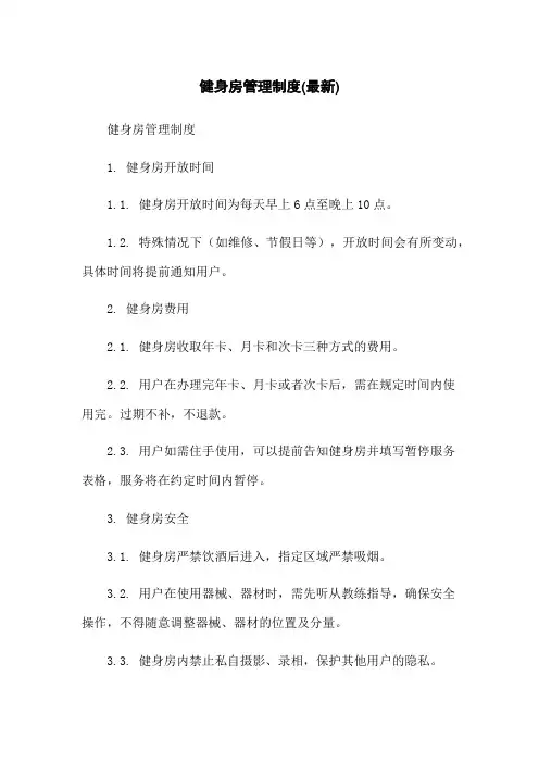 健身房管理制度(最新)