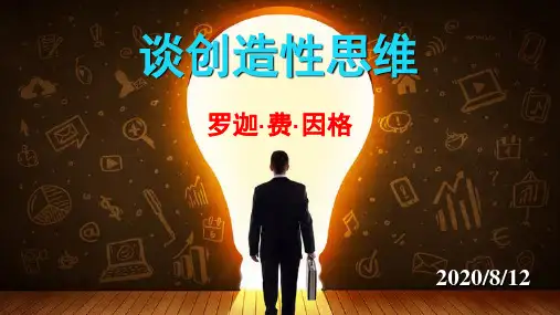 人教部编版九年级语文上册第19课《谈创造性思维》课件