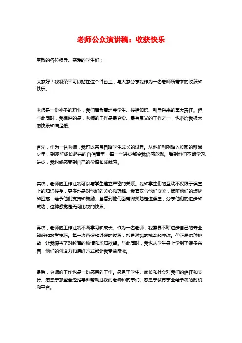 教师公众演讲稿：收获快乐