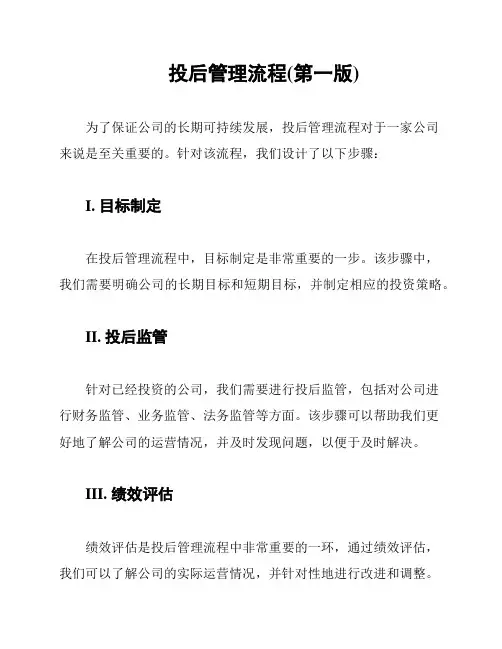 投后管理流程(第一版)
