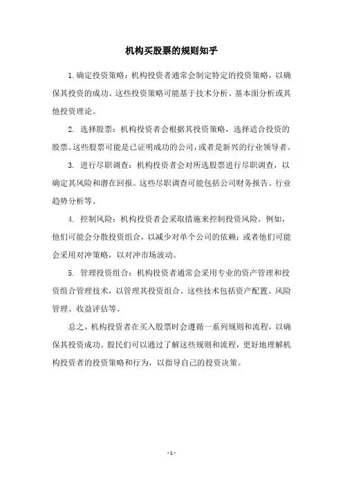 机构买股票的规则知乎