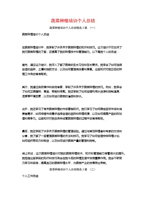 蔬菜种植培训个人总结3篇