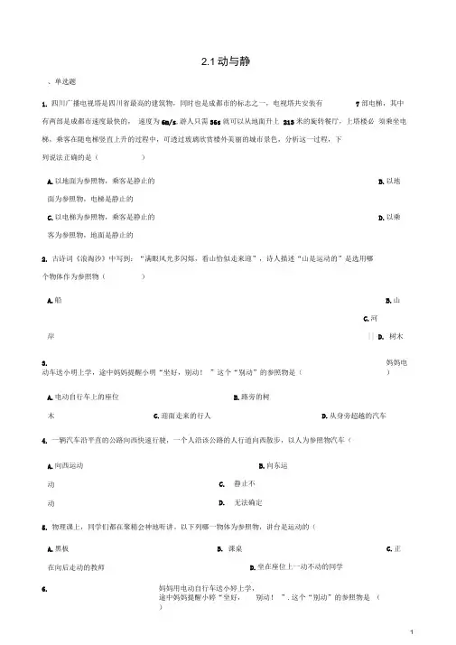 八年级物理全册2.1动与静同步测试新版沪科版