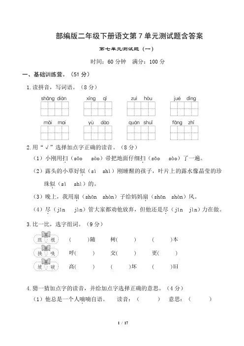 部编版二年级下册语文第7单元测试题含答案