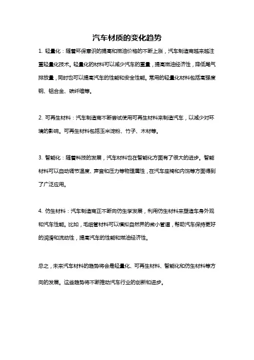 汽车材质的变化趋势