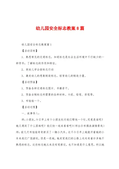 幼儿园安全标志教案8篇