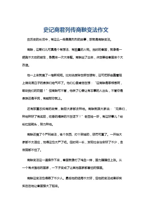 史记商君列传商鞅变法作文