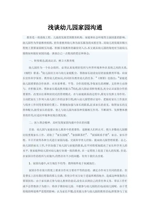 浅谈幼儿园家园沟通