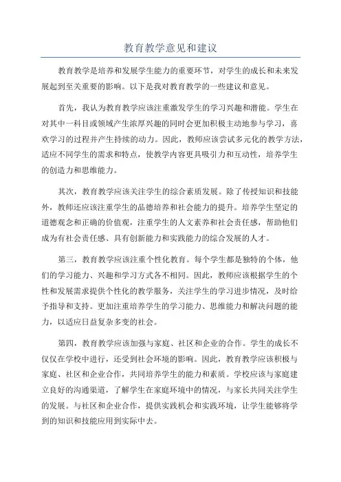 教育教学意见和建议