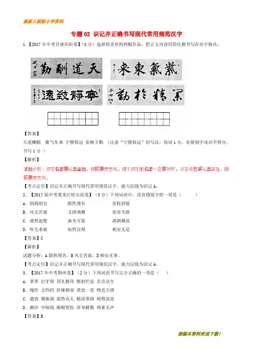 【复习指导】2020年中考语文重点试题分项版解析汇编第02期专题02识记并正确书写现代常用规范汉字含解析