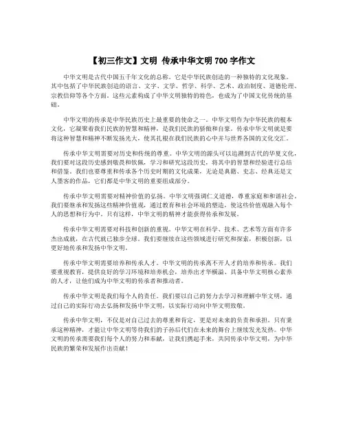【初三作文】文明 传承中华文明700字作文