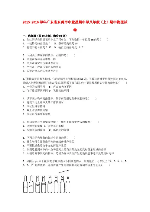 广东省东莞市中堂星晨中学2015-2016学年八年级物理上学期期中试题(含解析) 新人教版