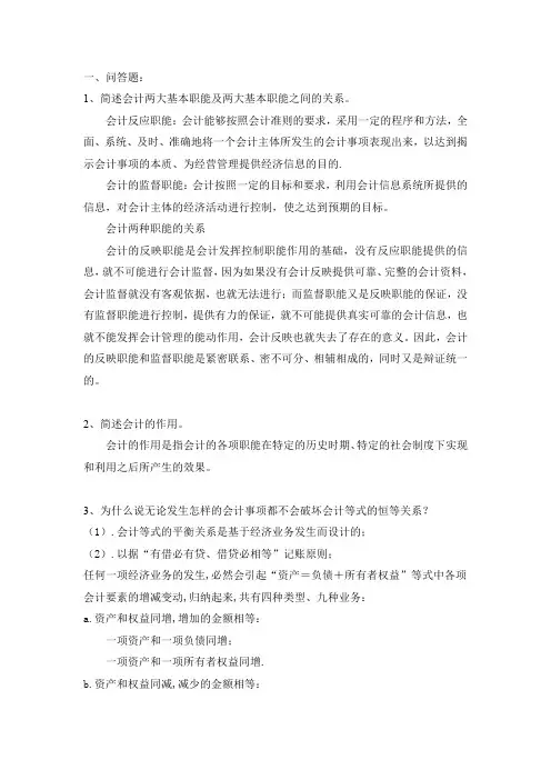基础会计学复习资料