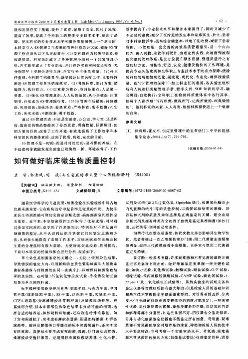 如何做好临床微生物质量控制