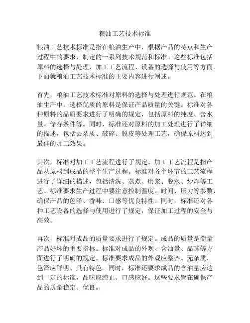 粮油工艺技术标准