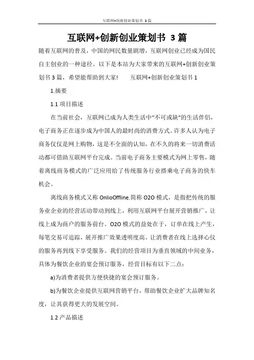 互联网+创新创业策划书 3篇