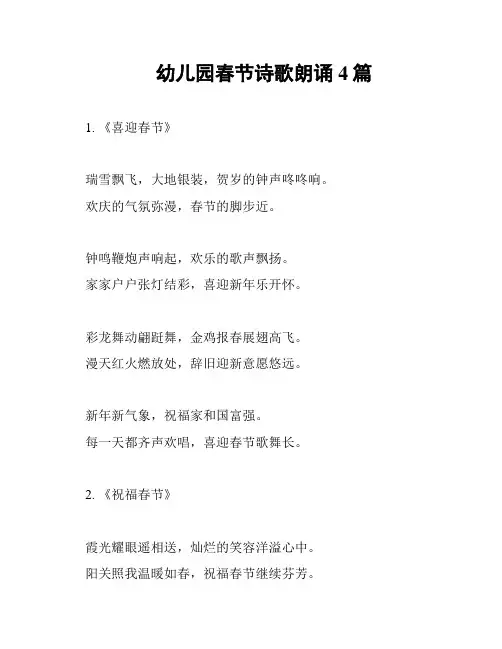 幼儿园春节诗歌朗诵4篇