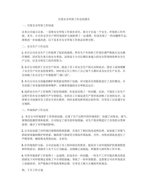 月度安全环保工作总结报告