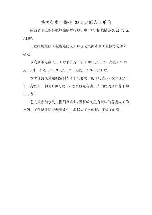 陕西省水土保持2003定额人工单价