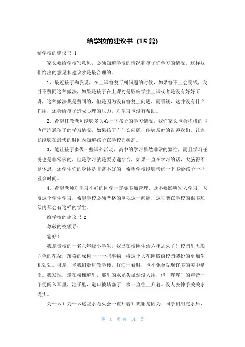 给学校的建议书 (15篇)