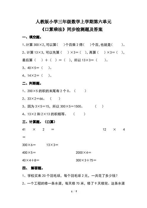 人教版小学三年级数学上学期第六单元《口算乘法》同步检测题及答案(含三套题)