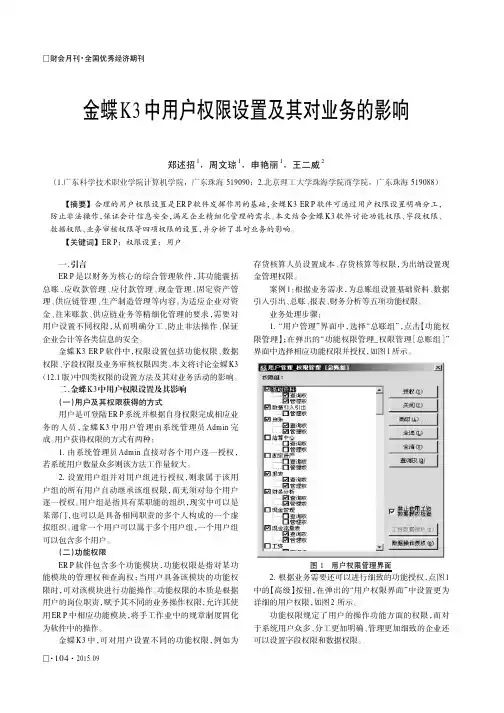 金蝶K3中用户权限设置及其对业务的影响
