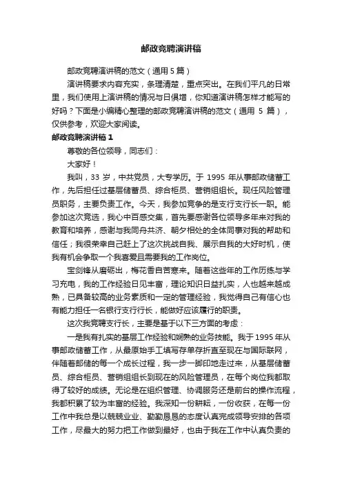 邮政竞聘演讲稿的范文（通用5篇）