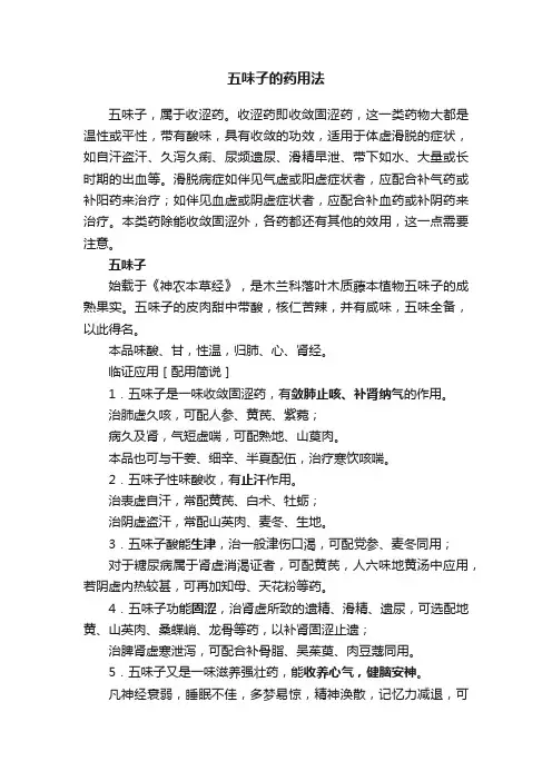 五味子的药用法