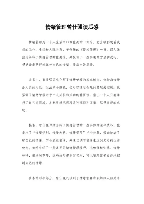 情绪管理曾仕强读后感