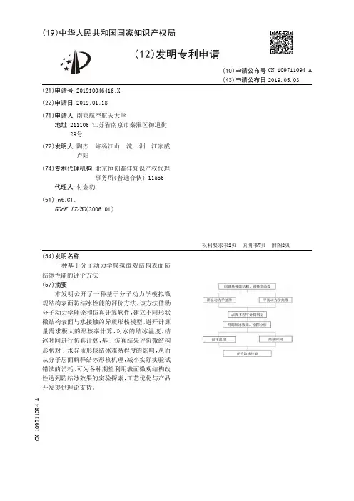 【CN109711094A】一种基于分子动力学模拟微观结构表面防结冰性能的评价方法【专利】
