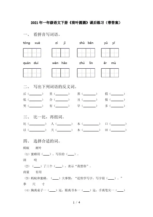 2021年一年级语文下册《荷叶圆圆》课后练习(带答案)