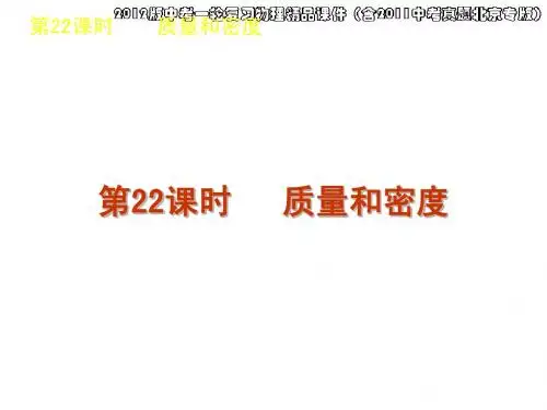 2012版中考一轮复习物理精品课件(含2011中考真题北京专版)第22课时质量和密度(33ppt)