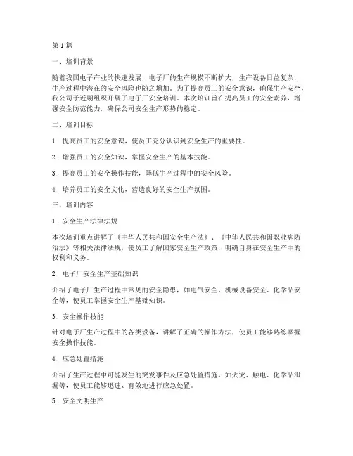 电子厂安全培训总结范文(3篇)