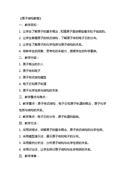 《原子结构教案》word版