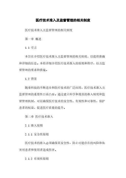 医疗技术准入及监督管理的相关制度