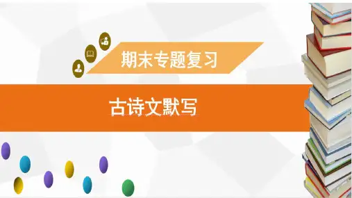期末复习古诗文默写=部编版语文八年级上册