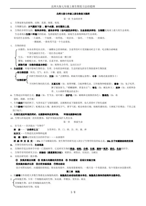 北师大版七年级上册生物复习总结提纲