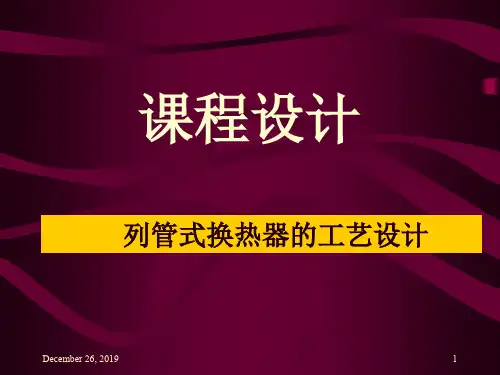 化工原理换热器课程设计
