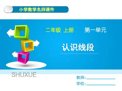 《认识线段》名师教学课件-二年级上