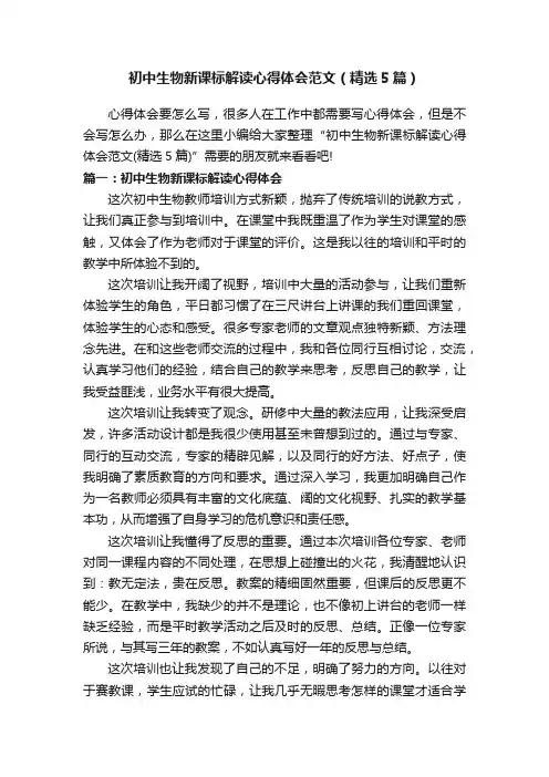 初中生物新课标解读心得体会范文（精选5篇）