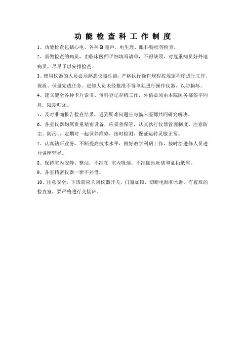 功能检查科工作制度 (8)眼科医院